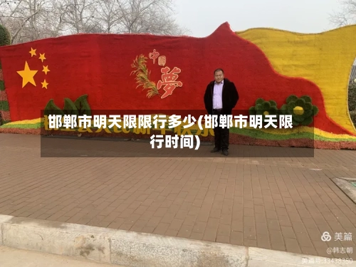 邯郸市明天限限行多少(邯郸市明天限行时间)