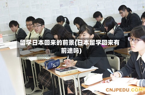 留学日本回来的前景(日本留学回来有前途吗)
