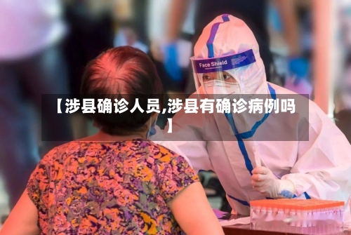 【涉县确诊人员,涉县有确诊病例吗】