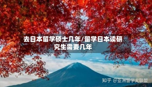 去日本留学硕士几年/留学日本读研究生需要几年-第3张图片