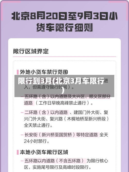 限行到3月(北京3月车限行)