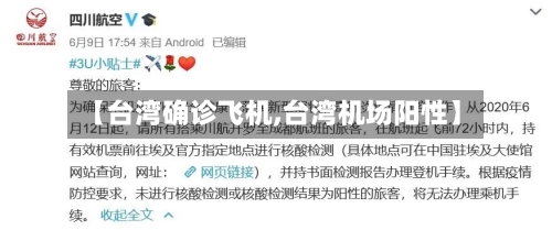 【台湾确诊飞机,台湾机场阳性】-第2张图片
