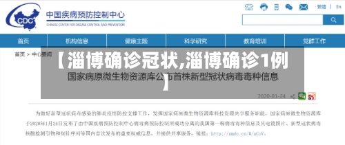 【淄博确诊冠状,淄博确诊1例】