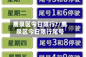鹿泉区今日限行?/鹿泉区今日限行尾号