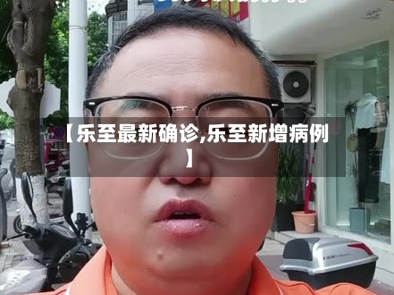 【乐至最新确诊,乐至新增病例】