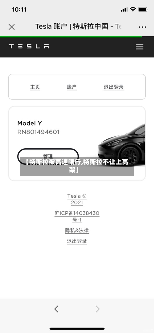 【特斯拉被高速限行,特斯拉不让上高架】-第3张图片