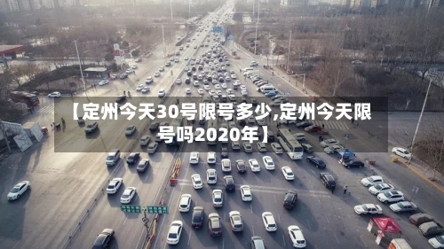 【定州今天30号限号多少,定州今天限号吗2020年】