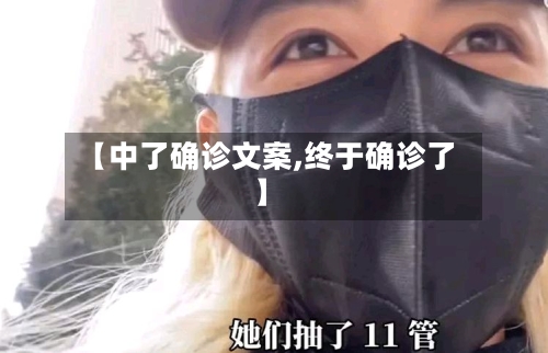 【中了确诊文案,终于确诊了】