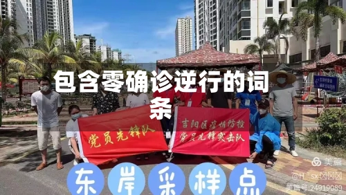 包含零确诊逆行的词条-第2张图片