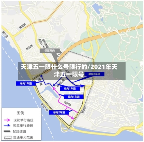 天津五一限什么号限行的/2021年天津五一限号-第3张图片