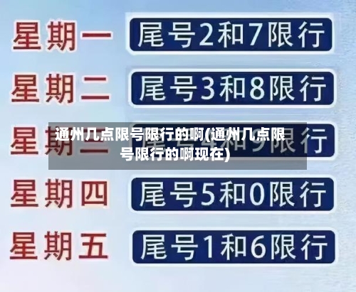 通州几点限号限行的啊(通州几点限号限行的啊现在)