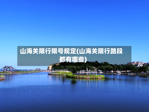 山海关限行限号规定(山海关限行路段都有哪些)
