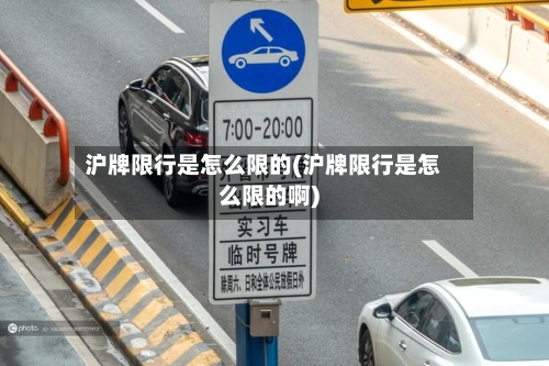 沪牌限行是怎么限的(沪牌限行是怎么限的啊)