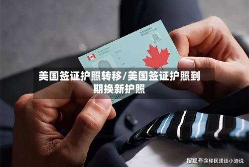 美国签证护照转移/美国签证护照到期换新护照