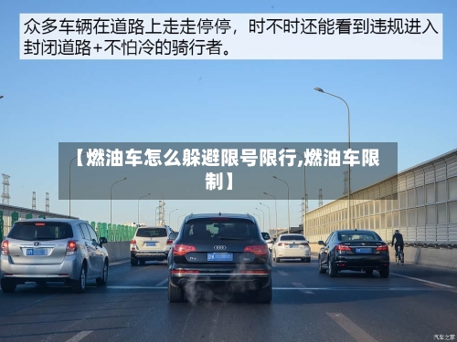 【燃油车怎么躲避限号限行,燃油车限制】