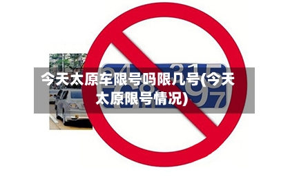 今天太原车限号吗限几号(今天太原限号情况)-第2张图片