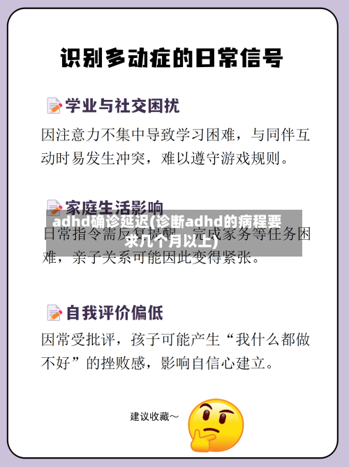 adhd确诊延迟(诊断adhd的病程要求几个月以上)