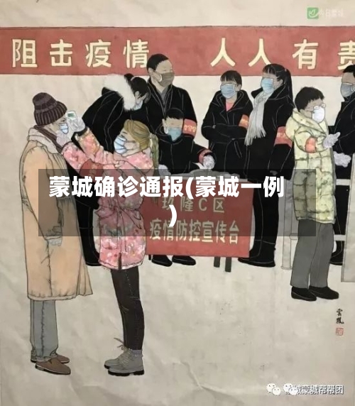蒙城确诊通报(蒙城一例)-第2张图片
