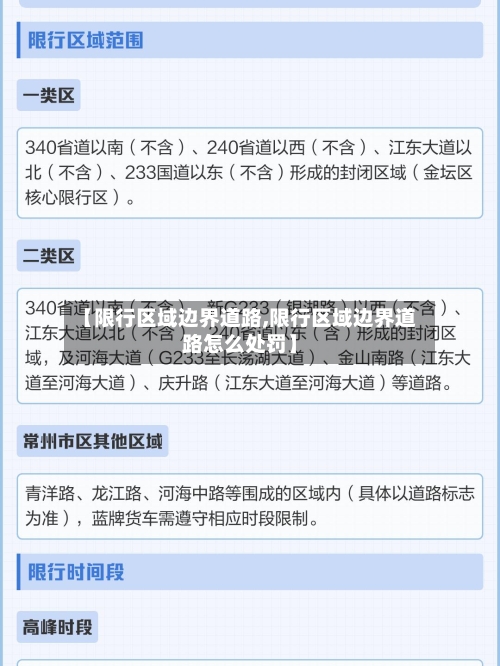 【限行区域边界道路,限行区域边界道路怎么处罚】
