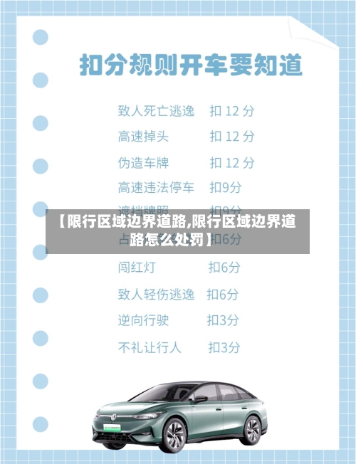 【限行区域边界道路,限行区域边界道路怎么处罚】-第2张图片