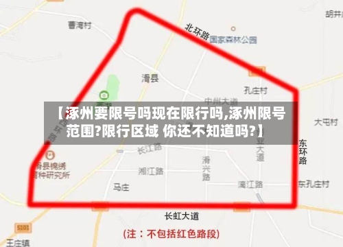 【涿州要限号吗现在限行吗,涿州限号范围?限行区域 你还不知道吗?】-第3张图片