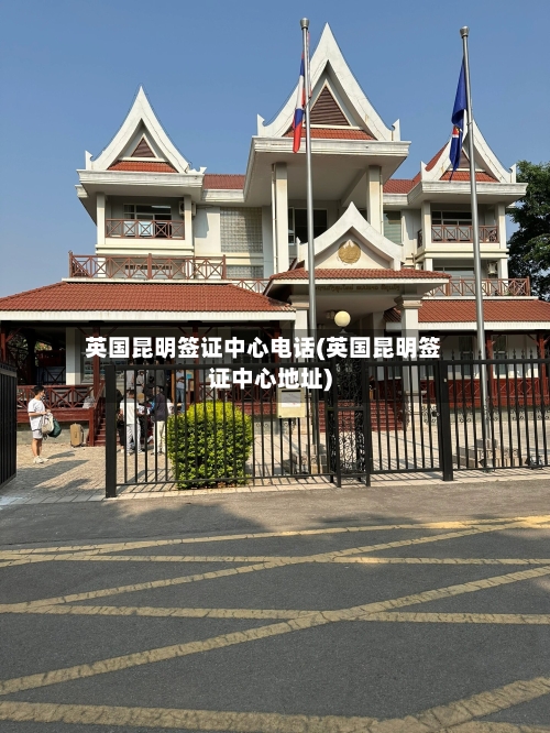 英国昆明签证中心电话(英国昆明签证中心地址)-第3张图片
