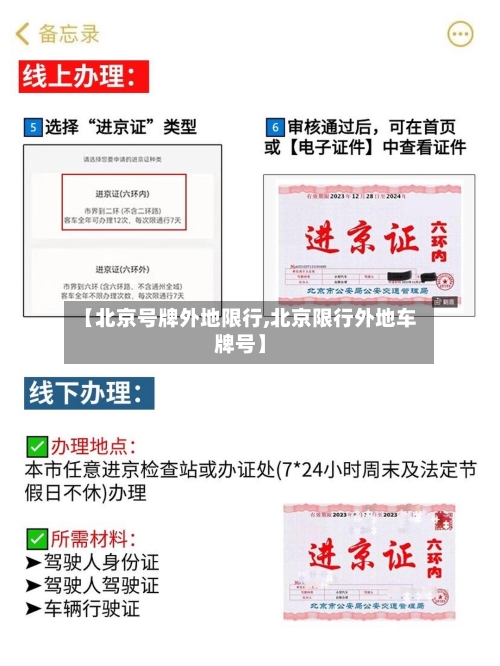 【北京号牌外地限行,北京限行外地车牌号】
