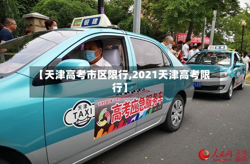 【天津高考市区限行,2021天津高考限行】