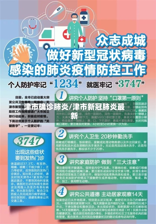津市确诊肺炎/津市新冠肺炎最新-第2张图片