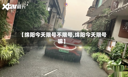【绵阳今天限号不限号,绵阳今天限号嘛】-第2张图片