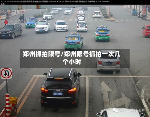 郑州抓拍限号/郑州限号抓拍一次几个小时