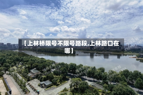 【上林桥限号不限号路段,上林路口在哪】