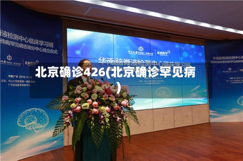 北京确诊426(北京确诊罕见病)