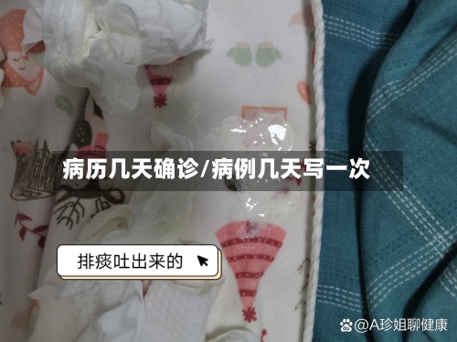 病历几天确诊/病例几天写一次-第2张图片
