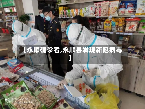 【永顺确诊者,永顺县发现新冠病毒】-第2张图片
