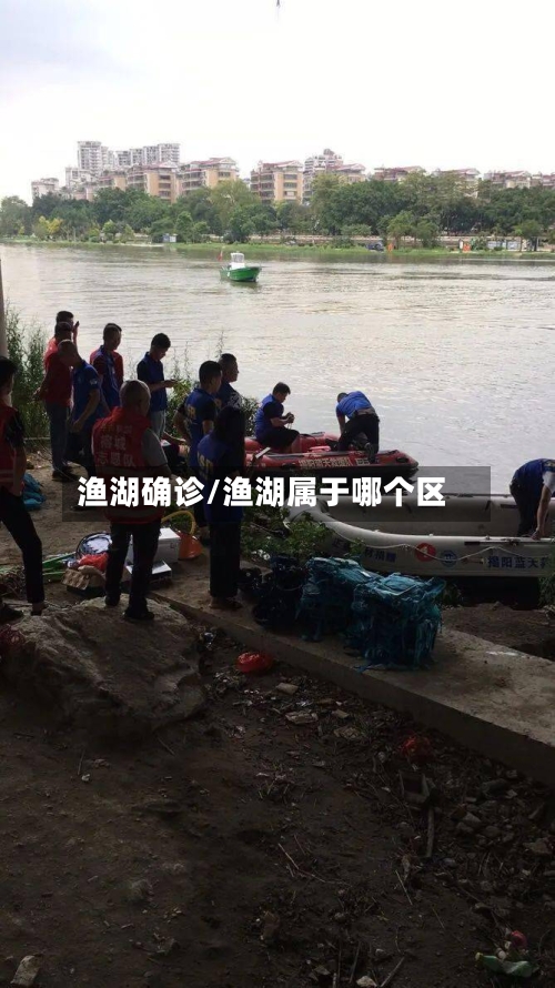 渔湖确诊/渔湖属于哪个区