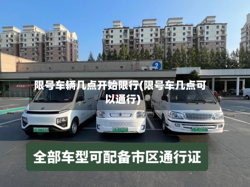 限号车辆几点开始限行(限号车几点可以通行)-第2张图片