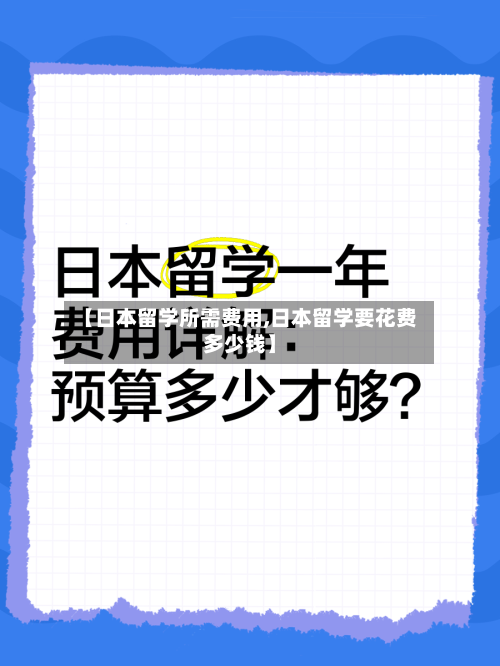 【日本留学所需费用,日本留学要花费多少钱】