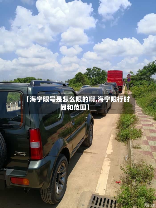 【海宁限号是怎么限的啊,海宁限行时间和范围】-第3张图片
