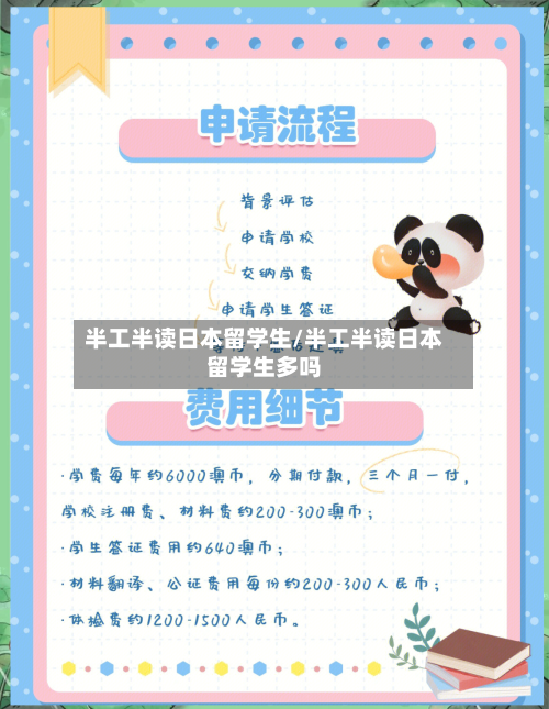 半工半读日本留学生/半工半读日本留学生多吗-第2张图片