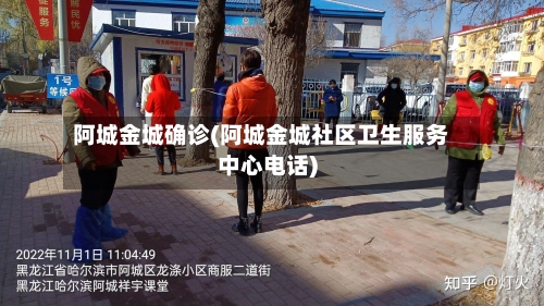 阿城金城确诊(阿城金城社区卫生服务中心电话)