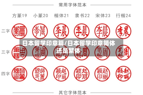 日本留学印章篇/日本留学印章简体还是繁体-第2张图片