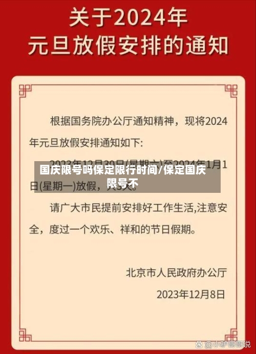 国庆限号吗保定限行时间/保定国庆限号不-第3张图片