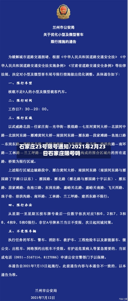 石家庄23号限号通知/2021年2月23日石家庄限号吗
