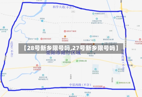 【28号新乡限号吗,27号新乡限号吗】-第2张图片