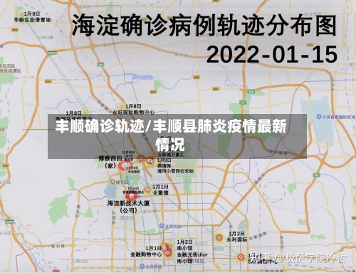丰顺确诊轨迹/丰顺县肺炎疫情最新情况-第2张图片
