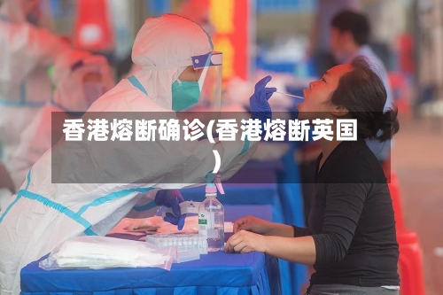 香港熔断确诊(香港熔断英国)-第2张图片