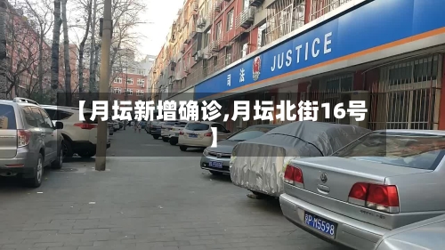 【月坛新增确诊,月坛北街16号】-第2张图片