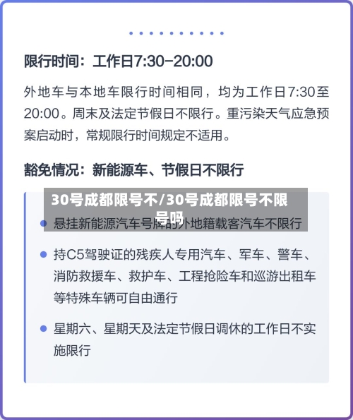 30号成都限号不/30号成都限号不限号吗-第3张图片