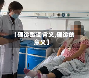 【确诊歌词含义,确诊的意义】-第2张图片